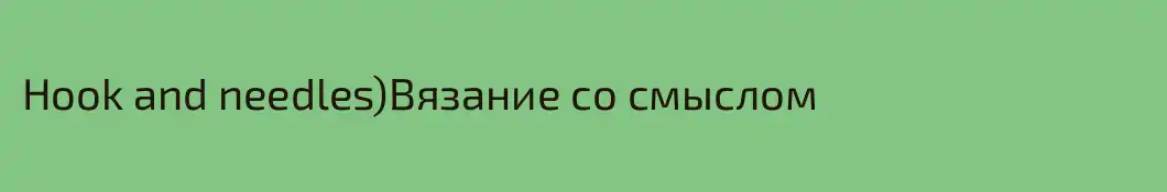 Hook and needles)Вязание со смыслом